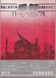 季節　創刊号　−異端と未完の革命群像を求めて−