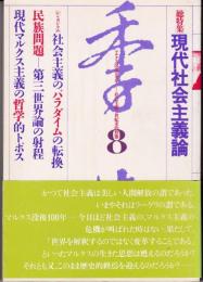 季節　8号　特集：現代社会主義論