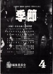 季節　4号　<思想史・運動史・論争史>　特集：社会主義と民族問題