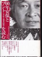 島成郎と60年安保の時代（全2冊）　① ブント書記長島成郎を読む　② 60年安保とブント（共産主義者同盟）を読む