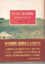 サハリン・北方四島からのメッセージ