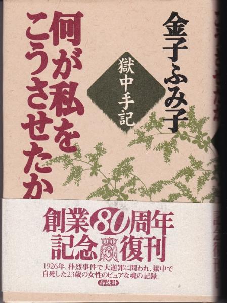 何が私をこうさせたか 獄中手記 金子ふみ子 著 獺祭書房 古本 中古本 古書籍の通販は 日本の古本屋 日本の古本屋