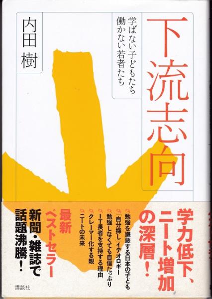 下流志向 : 学ばない子どもたち、働かない若者たち(内田樹 著