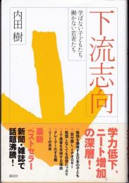 下流志向 : 学ばない子どもたち、働かない若者たち