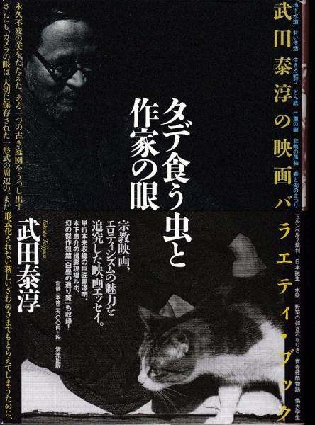 タデ食う虫と作家の眼 武田泰淳の映画バラエティ ブック 武田泰淳 著 獺祭書房 古本 中古本 古書籍の通販は 日本の古本屋 日本の古本屋