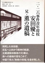 二・二六事件青年将校安田優と兄・薫の遺稿