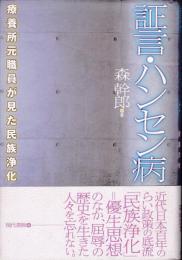 証言・ハンセン病 : 療養所元職員が見た民族浄化