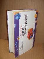 世界のハンセン病現代史 : 私を閉じ込めないで