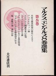 マルクス=エンゲルス8巻選集8　フォイエルバッハ論 他