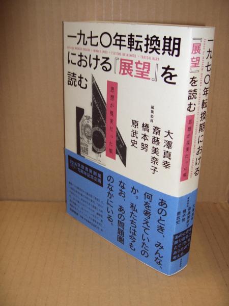 一九七 年転換期における 展望 を読む 思想が現実だった頃 大澤真幸 斎藤美奈子 橋本努 原武史 編 古本 中古本 古書籍の通販は 日本の古本屋 日本の古本屋