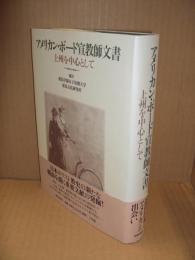 アメリカン・ボード宣教師文書 : 上州を中心として