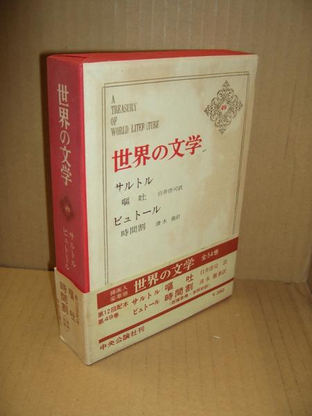 世界の文学第49 サルトル「嘔吐」/ビュトール「時間割」(サルトル