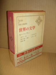世界の文学24　モーパッサン「女の一生」「死の如く強し」他