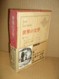 世界の文学40　モーム「月と六ペンス」「お菓子と麦酒」他