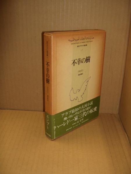 現代アラブ小説全集1 不幸の樹(ターハー・フセイン著 ; 池田修訳 