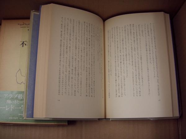 現代アラブ小説全集1 不幸の樹(ターハー・フセイン著 ; 池田修訳 