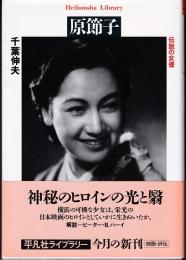 原節子 : 伝説の女優