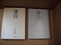 虜囚 : 句文集