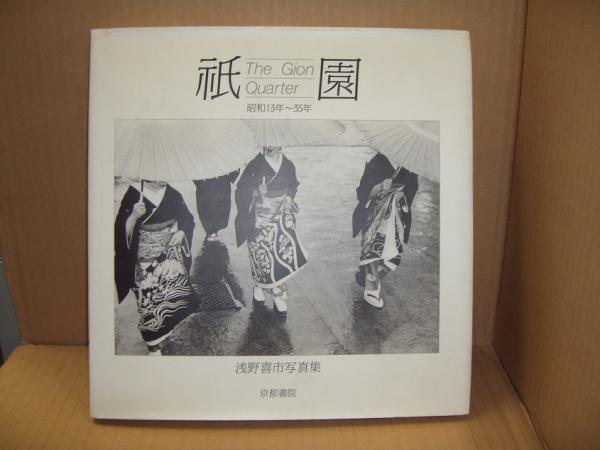 【レア品・中古】四季 京の里　浅野喜市写真集　京都書院 宮帯出版社 京都書院発行書籍-写真