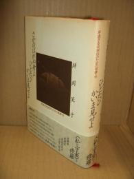 さかのぼれぬ舟よひとたびかいま見せよ : 早過ぎる自叙伝のための覚書・他