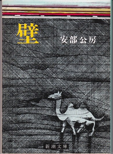 壁(安部公房 著) / 古本、中古本、古書籍の通販は「日本の古本屋 