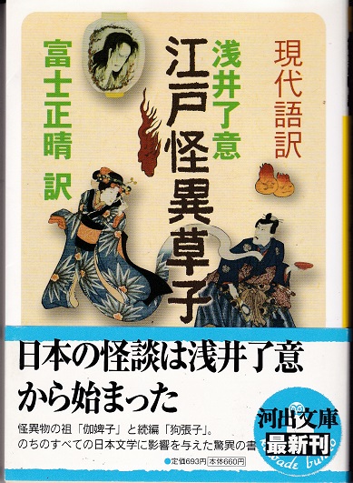 江戸怪異草子 : 現代語訳（伽婢子/狗張子）(浅井了意 著 ; 富士正晴 訳