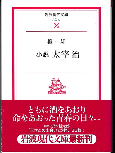 小説 太宰治 檀一雄 著 古本 中古本 古書籍の通販は 日本の古本屋 日本の古本屋