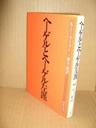 ヘーゲルとヘーゲル左派