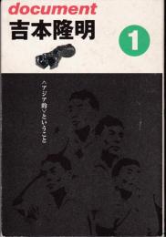 ドキュメント吉本隆明１　＜アジア的＞ということ