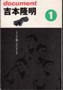 ドキュメント吉本隆明１　＜アジア的＞ということ