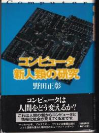 コンピュータ新人類の研究