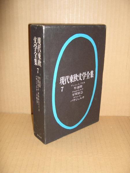 現代東欧文学全集7 アンジェイェフスキ「聖週間」/グロホヴィヤク「牙関緊急(親衛隊員の手記)」/ポスムイシ「パサジェルカ(女船客)」