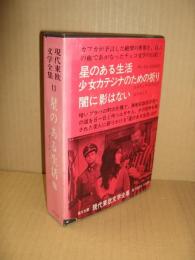 現代東欧文学全集11　ヴァイル「星のある生活」/ルスティク「少女カテジナのための祈り」他