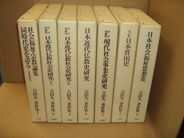 吉田久一著作集  １ /川島書店/吉田久一（単行本） 吉田久一著作集(吉田久一 著) / 古書 ありま / 古本、中古本、古