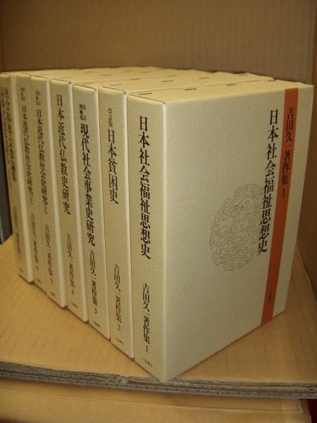 吉田久一著作集 全7巻(吉田 久一) / 古本、中古本、古書籍の通販