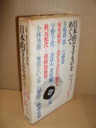 全集・現代文学の発見11　日本的なるものをめぐって