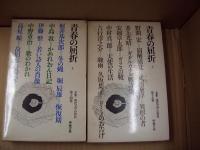 全集・現代文学の発見14、15　青春の屈折（全2冊）