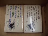 全集・現代文学の発見14、15　青春の屈折（全2冊）