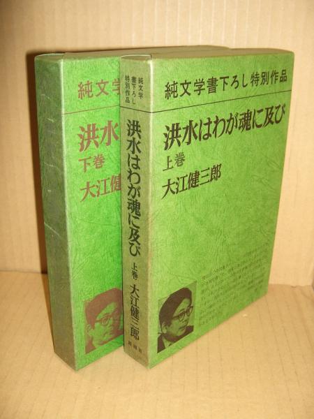 日/祝も発送 洪水はわが魂に及び 上下 大江健三郎 domainincite.com