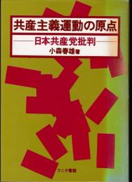 共産主義運動の原点 : 日本共産党批判