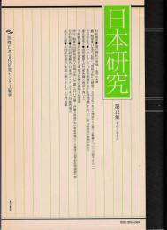日本研究 第12集 : 国際日本文化研究センター紀要