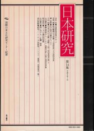 日本研究 第14集 : 国際日本文化研究センター紀要