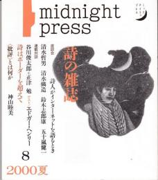 詩の雑誌midnight press 8号　