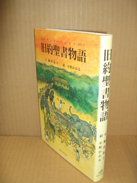 旧約聖書物語 脇田晶子 文 小野かおる 絵 今道瑶子 監修 獺祭書房 古本 中古本 古書籍の通販は 日本の古本屋 日本の古本屋