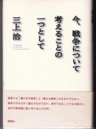 今、戦争について考えることの一つとして