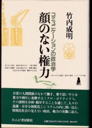 顔のない権力 : コミュニケーションの政治学