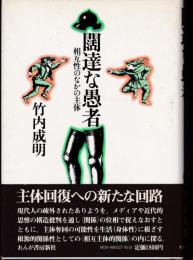 濶達な愚者 : 相互性のなかの主体