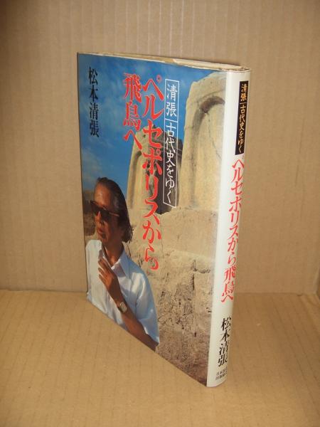 ペルセポリスから飛鳥へ : 清張古代史をゆく(松本清張 ) / 古本、中古