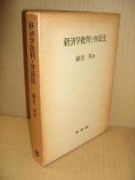 経済学批判と弁証法