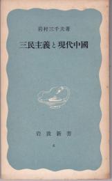 三民主義と現代中国